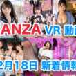 FANZA 新着VR動画 2023年12月18日
