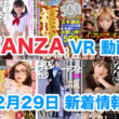 FANZA 新着VR動画 2023年12月30日