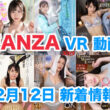 FANZA 新着VR動画 2023年12月12日