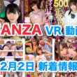 FANZA 新着VR動画 2023年12月02日