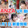 FANZA 新着VR動画 2024年01月01日