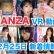 FANZA 新着VR動画 2023年12月25日