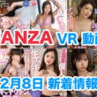 FANZA 新着VR動画 2023年12月08日