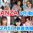 FANZA 新着VR動画 2023年12月06日