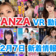 FANZA 新着VR動画 2023年12月07日