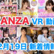 FANZA 新着VR動画 2023年12月19日
