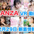 FANZA 新着VR動画 2023年12月29日