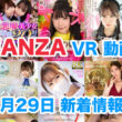 FANZA 新着VR動画 2024年1月29日