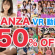 FANZA VR動画 50%オフ！2024年 年始セール第八弾！