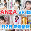 FANZA 新着VR動画 2024年01月02日