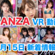 FANZA 新着VR動画 2024年1月15日