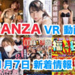 FANZA 新着VR動画 2024年1月7日
