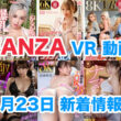 FANZA 新着VR動画 2024年1月23日