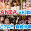 FANZA 新着VR動画 2024年1月24日