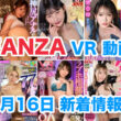 FANZA 新着VR動画 2024年1月16日