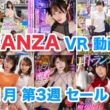 FANZA VR動画セール情報 2024年1月3週
