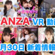 FANZA 新着VR動画 2024年1月30日