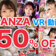 FANZA VR動画 50%オフ！2024年 年始セール第六弾！