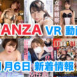 FANZA 新着VR動画 2024年1月6日