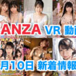 FANZA 新着VR動画 2024年1月10日