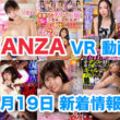 FANZA 新着VR動画 2024年1月19日