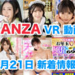 FANZA 新着VR動画 2024年1月21日