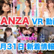 FANZA 新着VR動画 2024年1月31日