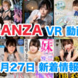 FANZA 新着VR動画 2024年1月27日