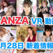 FANZA 新着VR動画 2024年1月28日