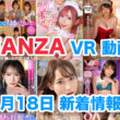 FANZA 新着VR動画 2024年1月18日