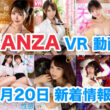FANZA 新着VR動画 2024年1月20日