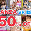 FANZA VR動画 50%オフ！2024年 年始セール第九弾！