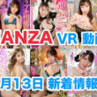 FANZA 新着VR動画 2024年1月13日