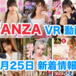 FANZA 新着VR動画 2024年1月25日