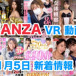 FANZA 新着VR動画 2024年1月5日