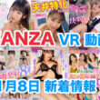 FANZA 新着VR動画 2024年1月8日