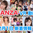 FANZA 新着VR動画 2024年2月1日