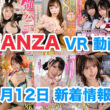 FANZA 新着VR動画 2024年1月12日