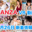 FANZA 新着VR動画 2024年1月26日