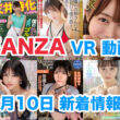 FANZA 新着VR動画 2024年2月10日