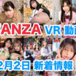 FANZA 新着VR動画 2024年2月2日