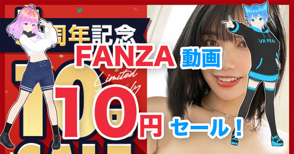 2024年2月20日 FANZA動画10円セール