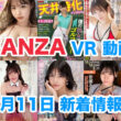 FANZA 新着VR動画 2024年2月11日