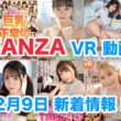 FANZA 新着VR動画 2024年2月9日