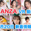 FANZA 新着VR動画 2024年2月20日