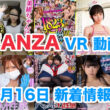 FANZA 新着VR動画 2024年2月16日