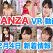 FANZA 新着VR動画 2024年2月4日