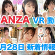 FANZA 新着VR動画 2024年2月28日