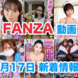 FANZA 新着VR動画 2024年2月17日