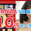 FANZA動画10円セール第3弾！ラインナップを大紹介！【2024年2月】